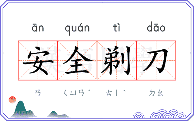 安全剃刀