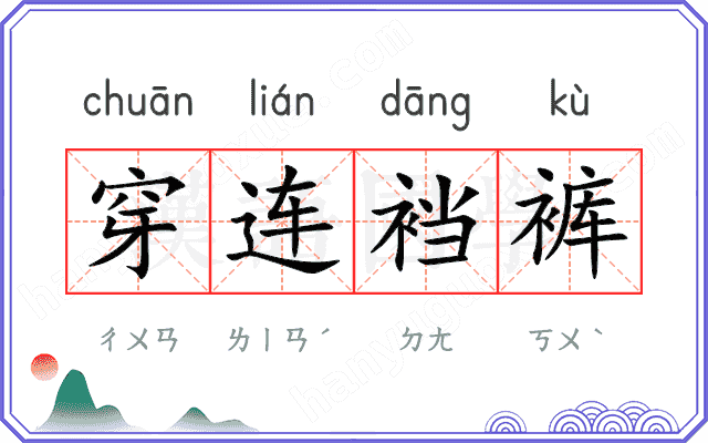 穿连裆裤