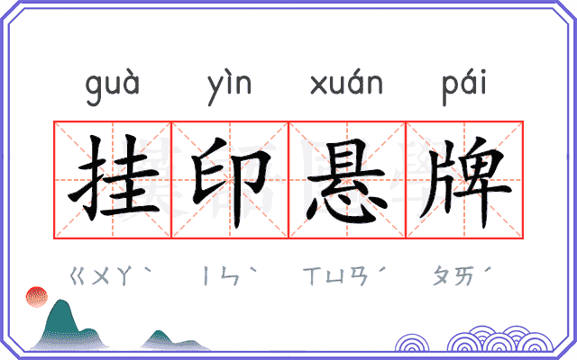 挂印悬牌
