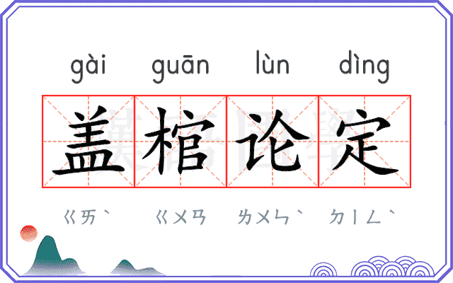 盖棺论定
