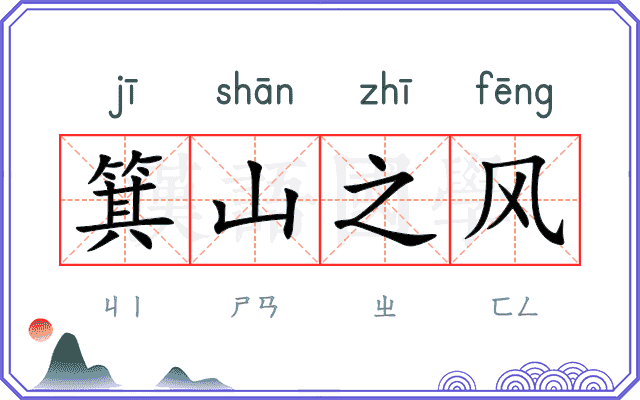 箕山之风