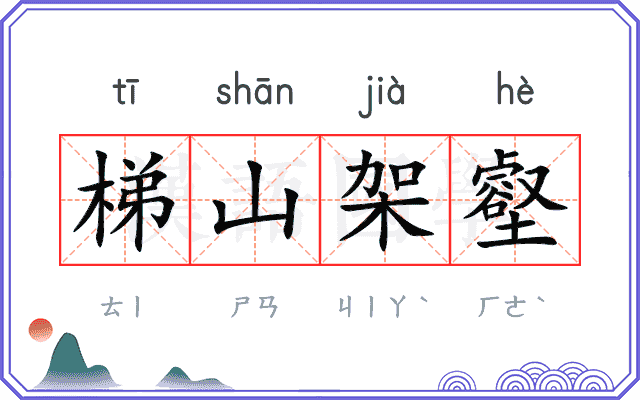梯山架壑