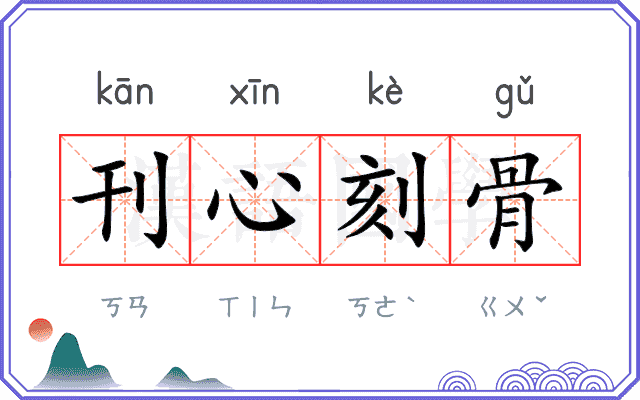 刊心刻骨
