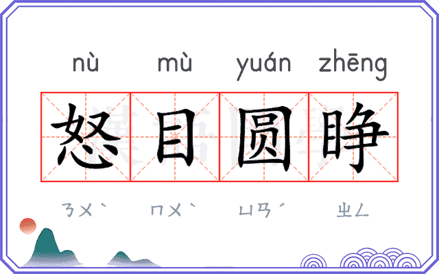 怒目圆睁