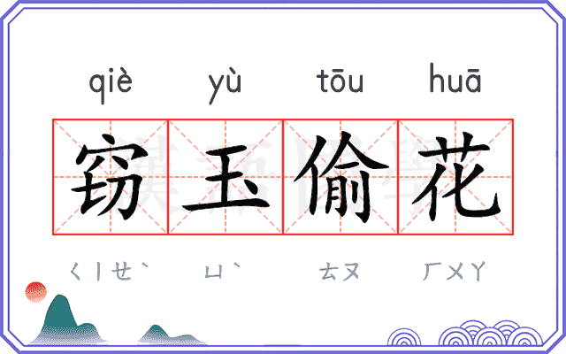 窃玉偷花