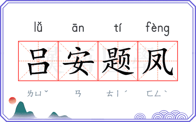 吕安题凤