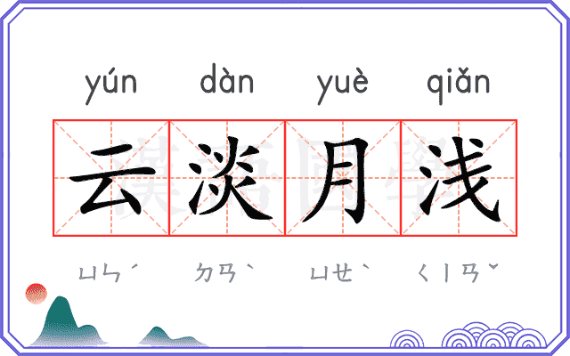 云淡月浅