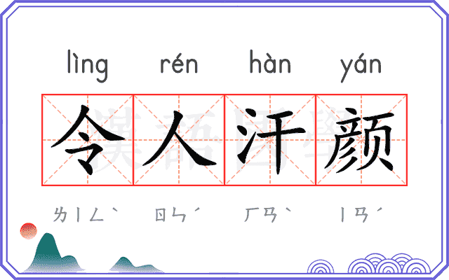 令人汗颜