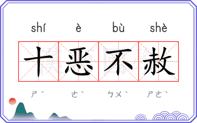 十恶不赦