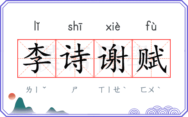 李诗谢赋