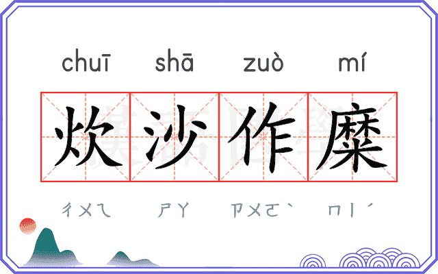 炊沙作糜