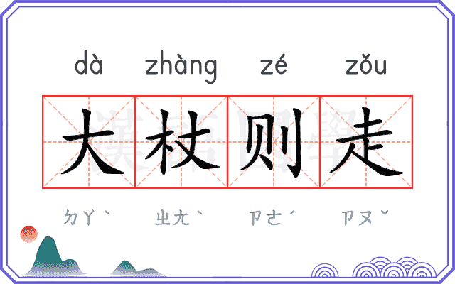 大杖则走