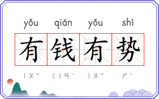 有钱有势