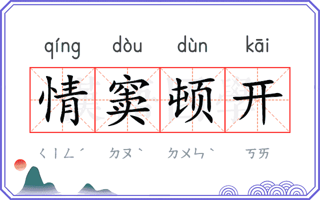 情窦顿开