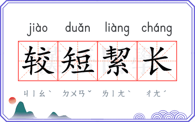 较短絜长