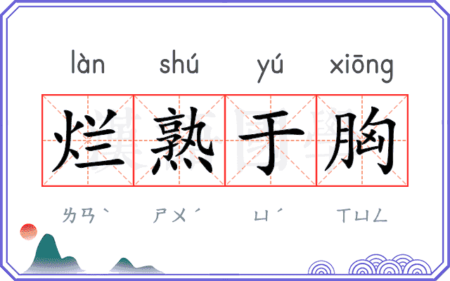 烂熟于胸