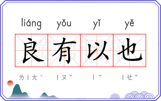 良有以也