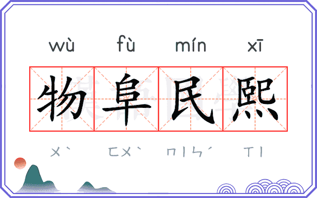 物阜民熙