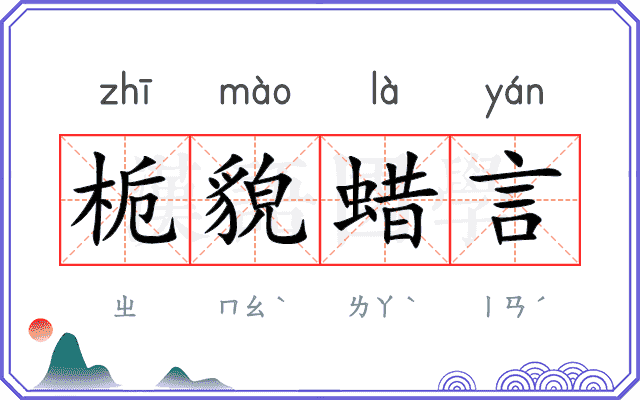 栀貌蜡言