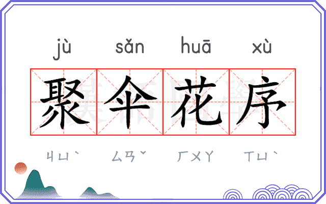 聚伞花序