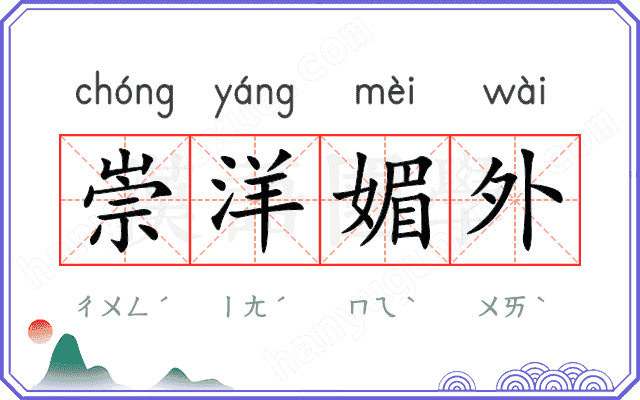 崇洋媚外