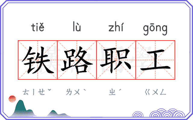 铁路职工