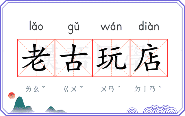 老古玩店