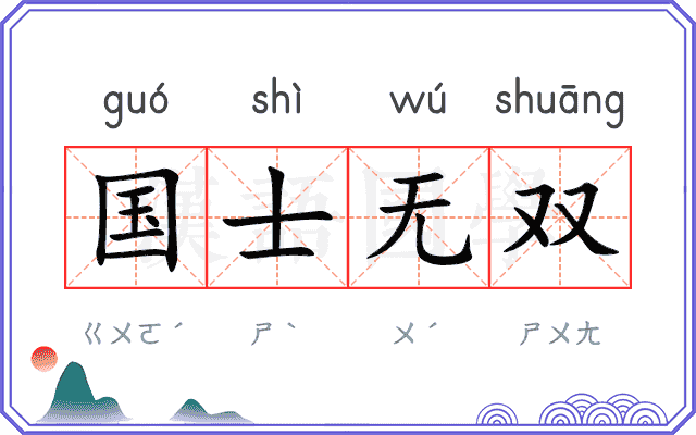 国士无双
