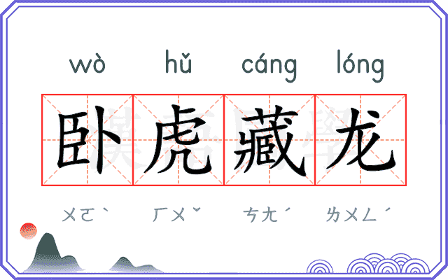 卧虎藏龙