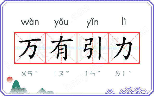 万有引力