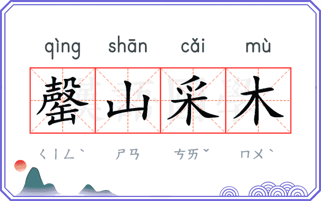 罄山采木