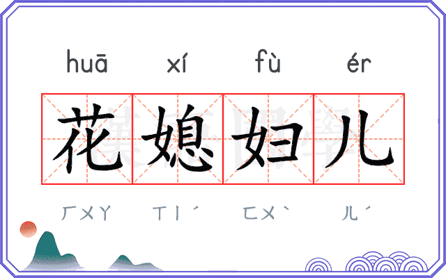 花媳妇儿