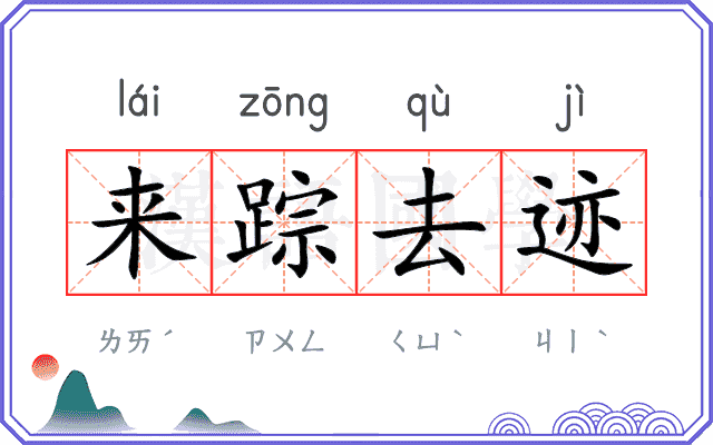 来踪去迹