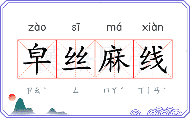 皁丝麻线