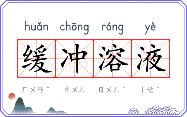 缓冲溶液