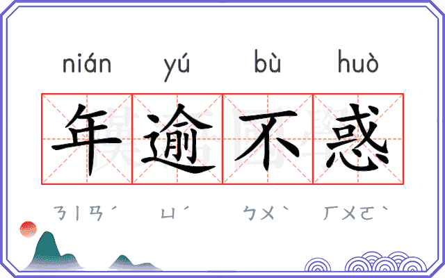 年逾不惑