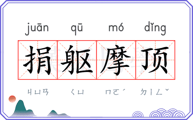 捐躯摩顶
