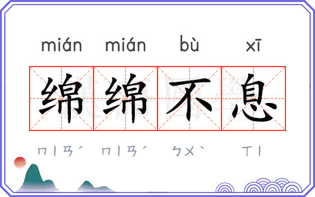 绵绵不息