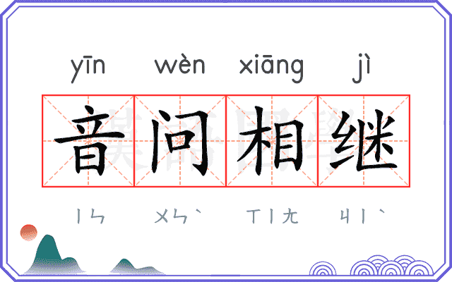 音问相继