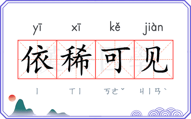 依稀可见