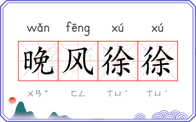 晚风徐徐