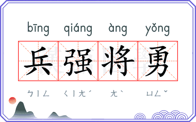 兵强将勇