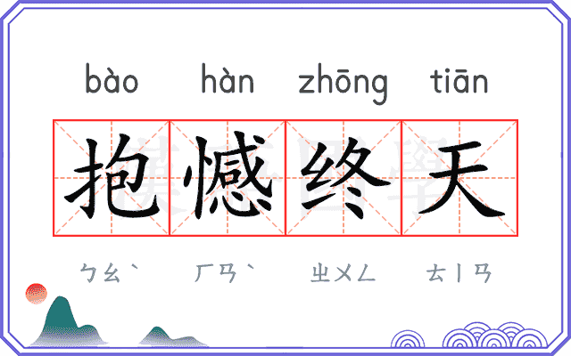 抱憾终天