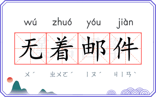 无着邮件