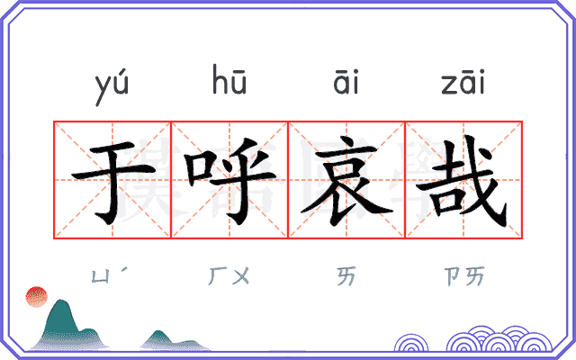 于呼哀哉
