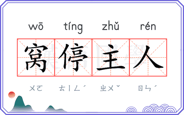 窝停主人