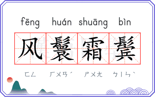 风鬟霜鬓