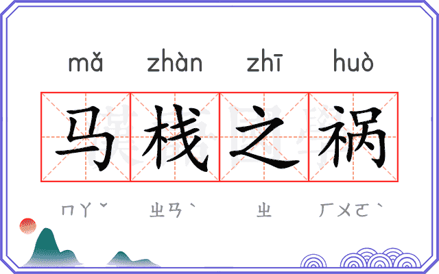 马栈之祸