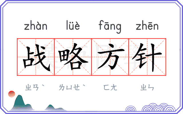 战略方针