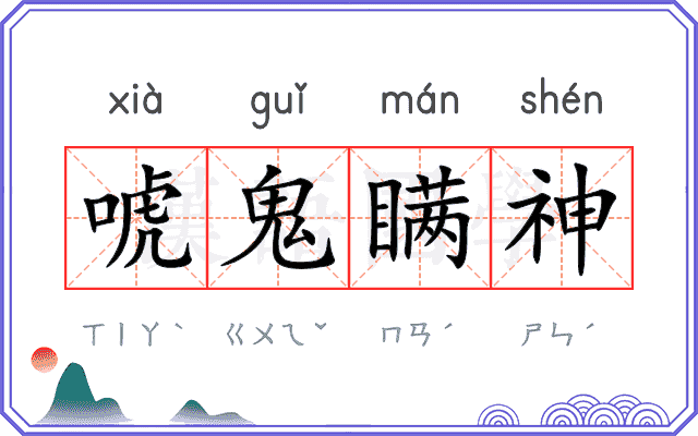 唬鬼瞒神